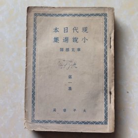 现代日本小说选集（第一集）