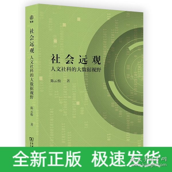 社会远观：人文社科的大数据视野