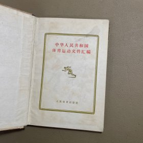 中华人民共和国体育运动文件汇编(1)(2) 精装