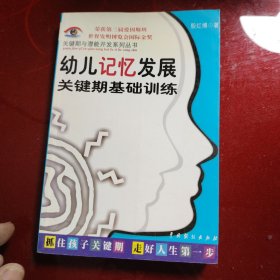 儿童关键期与超常智力开发：关键期与潜能开发系列丛书第一辑