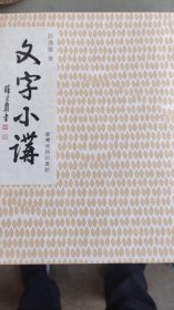 文字小讲