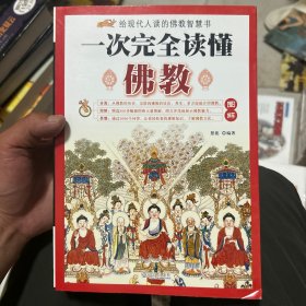 一次完全读懂佛教