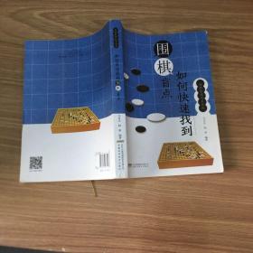 围棋特殊战术系列--如何快速找到围棋盲点