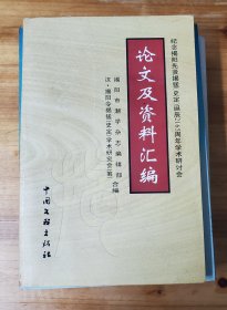 纪念揭阳先贤揭猛（史定）诞辰2165周年学术研讨会 论文及资料汇编