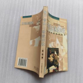 客户管理与账款回收：企业信息风险防范实例【作者签名本】
