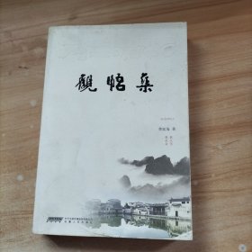 觀(guān)悟集