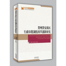 贵州贵安新区行政审批制度改革创新研究 宋林霖朱光磊 主编 9787201154411 天津人民出版社 2019-10-01