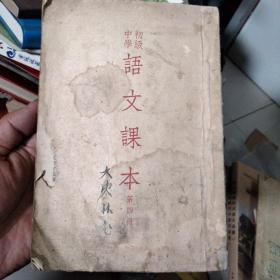 初级中学语文课本第四册1955年竖版