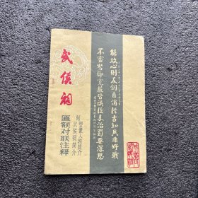 成都武侯祠匾额对联注释 包挂刷