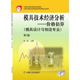 模具技术经济分析：价格估算