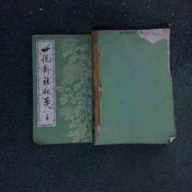 世说新语校笺 （上）