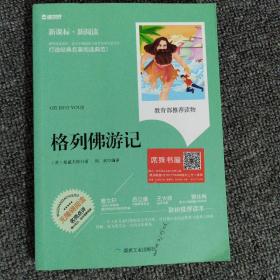 格列佛游记（新课标·新阅读）2CW1