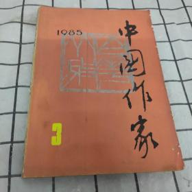 中国作家1985年第3期