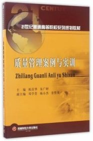 【现货速发】质量管理案例与实训陈昌华，朱广财主编西南财经大学出版社