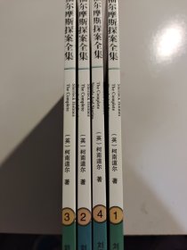 文化百科系列：福尔摩斯探案全集（图文版）（套装共4卷） 4本合售