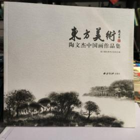 陶文杰中国画作品集