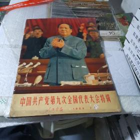 人民画报 1969年7期 中国共产党第九次全国代表大会特辑（页码保存完整，书品详见描述和图片）