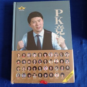 中成伟业 PK竞争 ［精装］