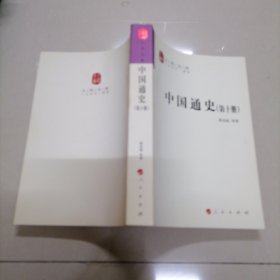 中国通史(12卷本)—人民文库丛书（第十卷）10卷.