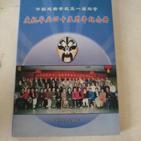 中国戏曲学校五一届同学 庆祝毕业四十五周年纪念册（1959-2004）