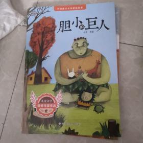中国童话名家睡前故事-胆小的巨人