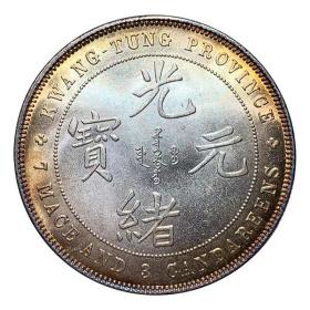 五彩银元七钱三分广东造光绪元宝银元