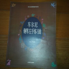 车尔尼钢琴左手练习曲.作品718——车尔尼钢琴教学系列