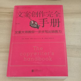 文案创作完全手册：文案大师教你一步步写出销售力