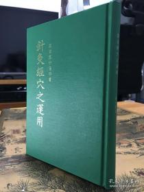 针灸经穴之运用