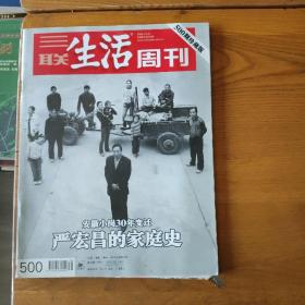 三联生活周刊 2008 第38期 总第500期