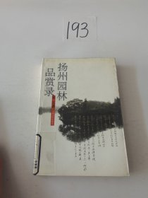 扬州园林品赏录