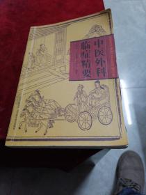 中醫(yī)外科臨癥精要