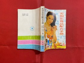 實(shí)用化妝品配方手冊
