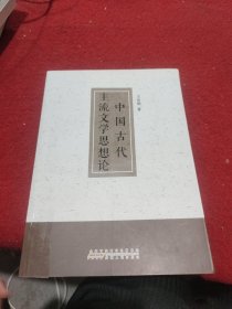 中国古代主流文学思想论