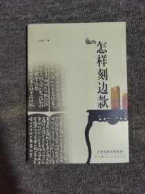 怎样刻边款