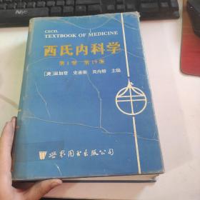 西氏内科学:19版