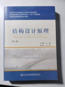 结构设计原理（第三版）/高等学校交通运输与工程类专业规划教材