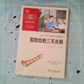 假如给我三天光明（中小学生课外阅读指导丛书）彩插无障碍阅读 智慧熊图书