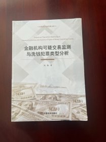 金融机构可疑交易监测与洗钱犯罪类型分析