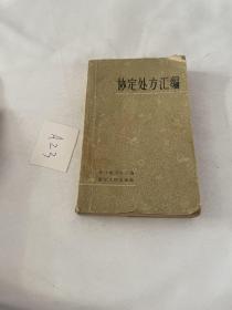 1962年 协定处方汇编 品相见图