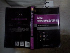 Java程序设计与应用开发（面向“工程教育认证”计算机系列课程规划教材）