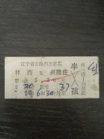 林西—兴隆庄 辽宁省公路汽车客票（硬卡）