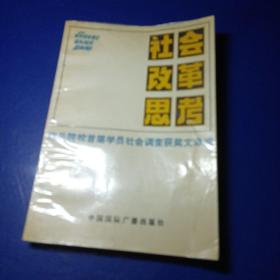 社会·改革·思考 总参炮兵部政治部编