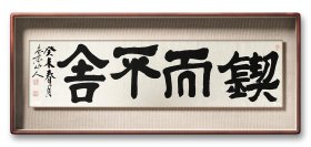 钱振臣，号鲁东山人，1937年生于孔子故里曲阜。自幼喜爱书法，他的大半生献给了教育事业，是中国当代书画艺术研究会名誉会长，中国书法家协会会员，山东省书法家协会会员1。