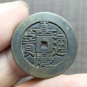 21367.嘉庆通宝母钱