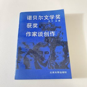 诺贝尔文学奖获奖作家谈创作