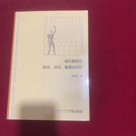 城市更新的时间、空间、度理论研究