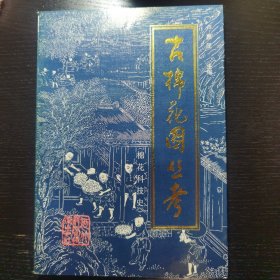 古棉花圖叢考