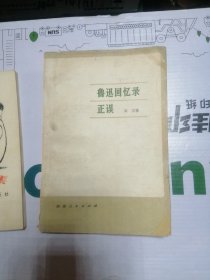 鲁迅回忆录正误