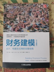 财务建模（原书第3版）：设计、构建及应用的完整指南